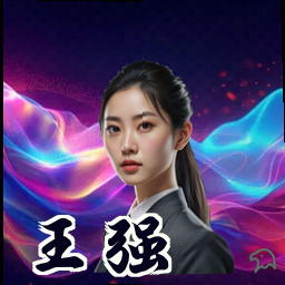 王强