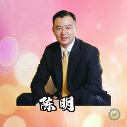 陈明