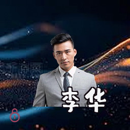 李华